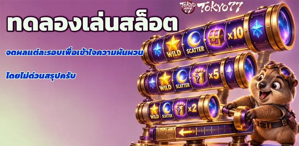 tokyo77-ทดลองเล่นสล็อต