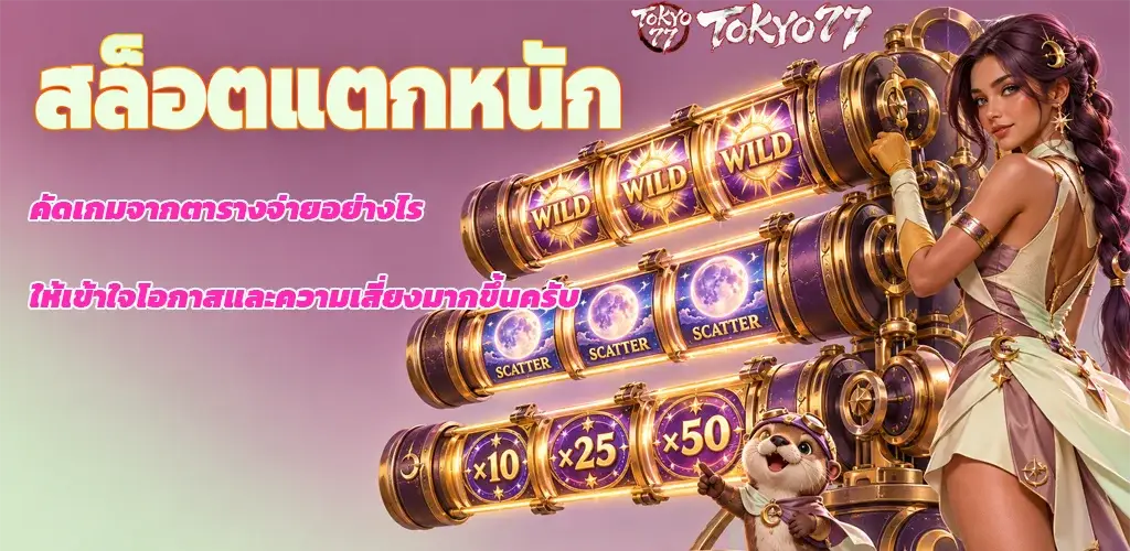 tokyo77-สล็อตแตกหนัก